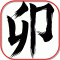 卯