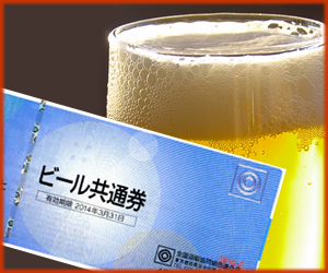 ビール券をプレゼント ビール券をプレゼント