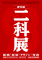 二科展
